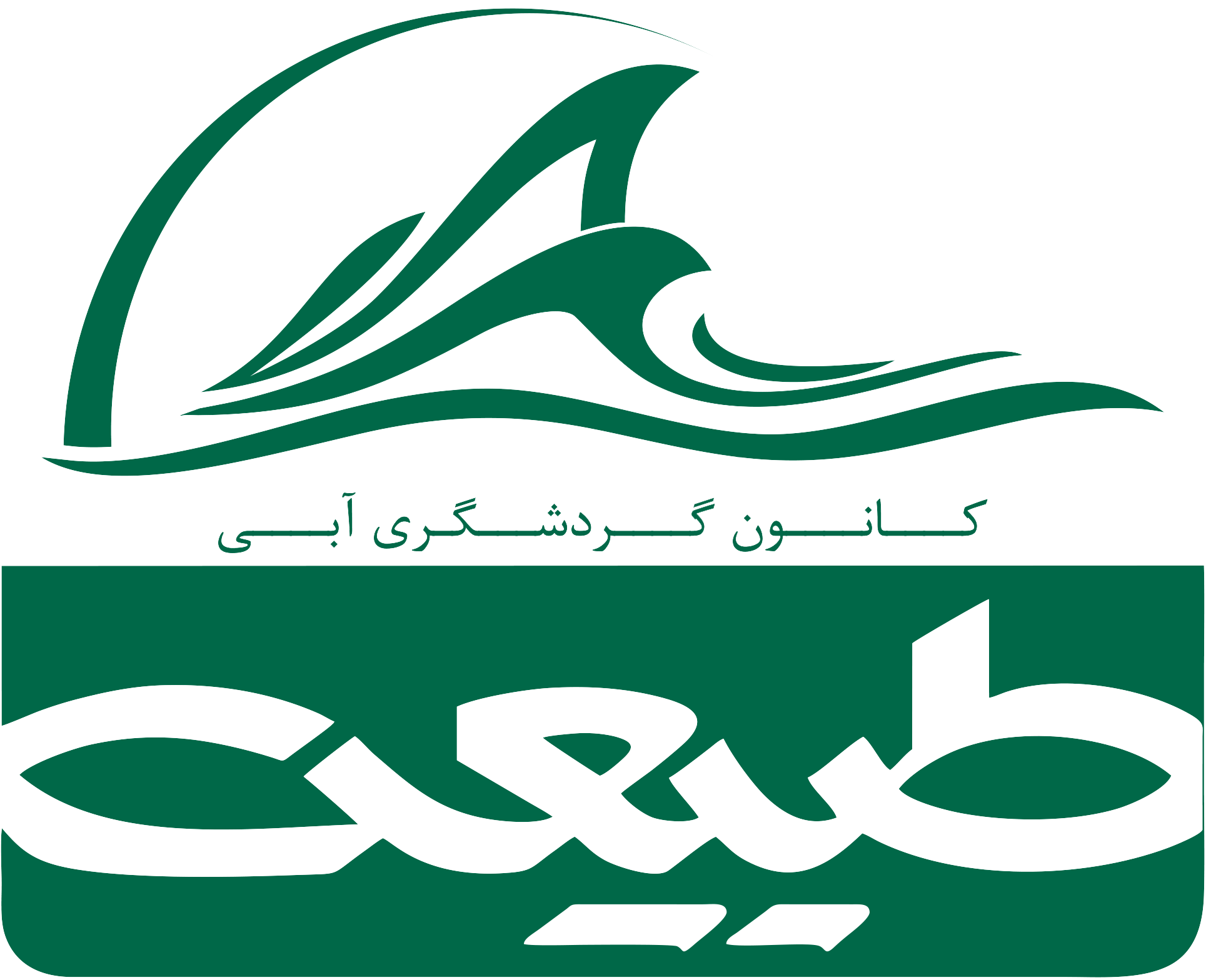 تیم اجرایی کانون گردشگری آبی طبیعت